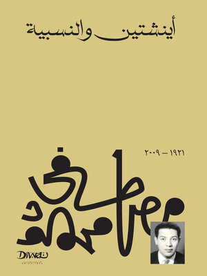 cover image of اينشتين والنسبية